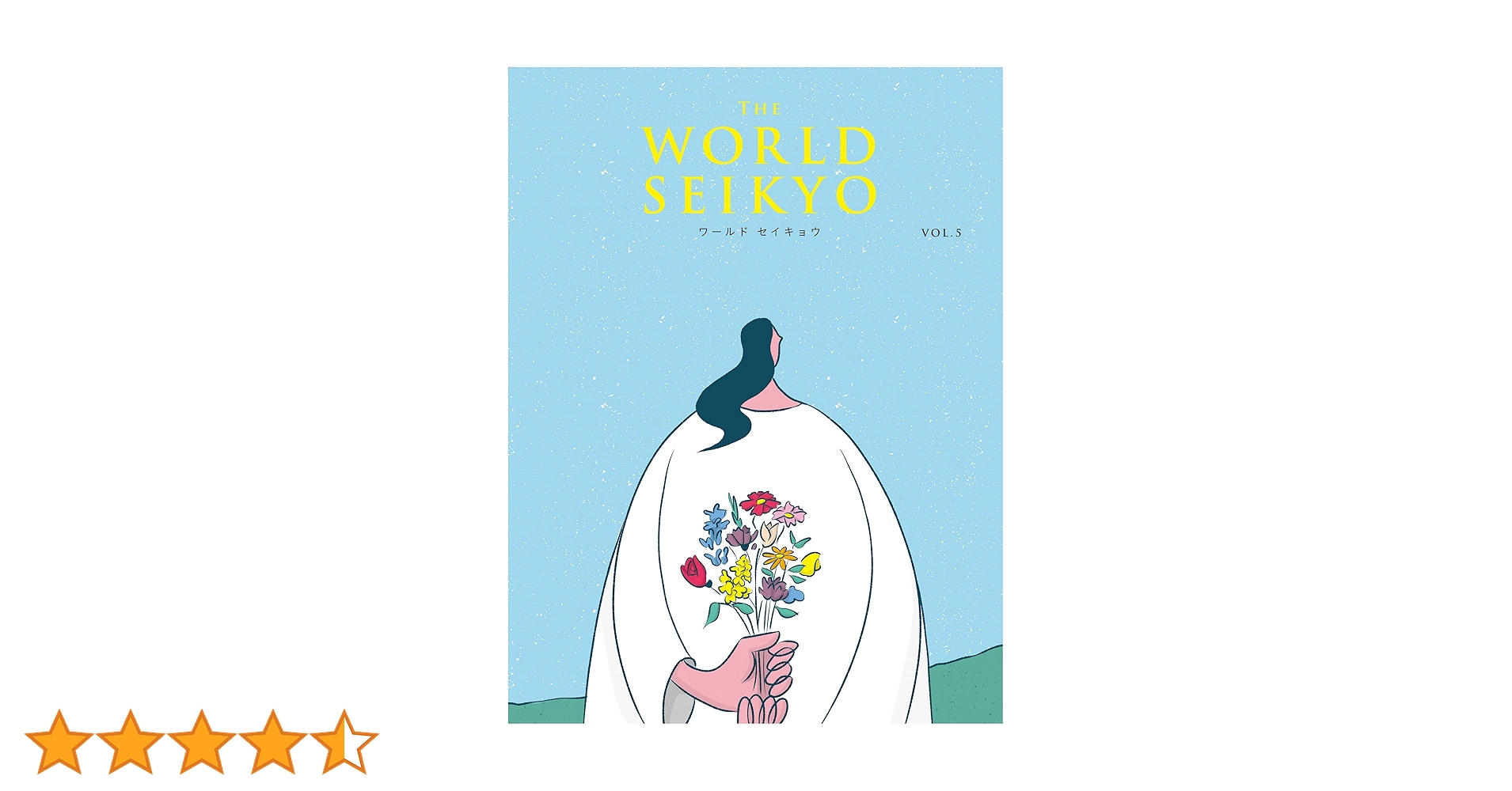 「世界心霊宝典」全5巻セット　国書刊行会 10/13発売】隻腕の霊能者とオカルト嫌いの公務員が怪異解決に